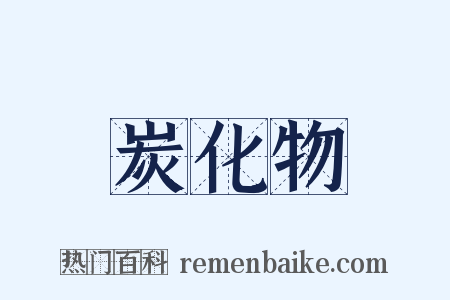 炭化物是什么意思的图片